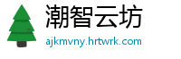 潮智云坊